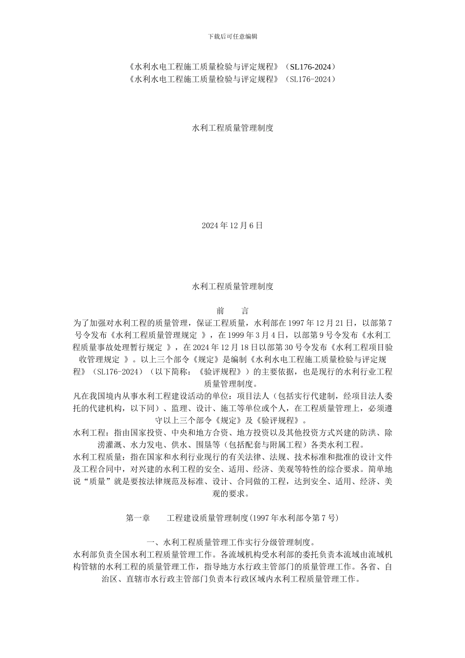 水利水电工程施工质量检验与评定规程_第1页