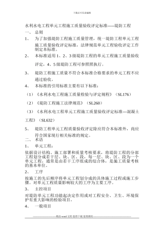 水利水电工程施工质量评定标准——堤防工程SL634