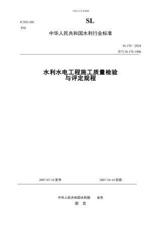 水利水电工程施工质量检验与评定规程2024.4.15