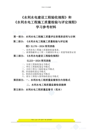 水利水电工程施工质量评定表-第二、三、四、五部分