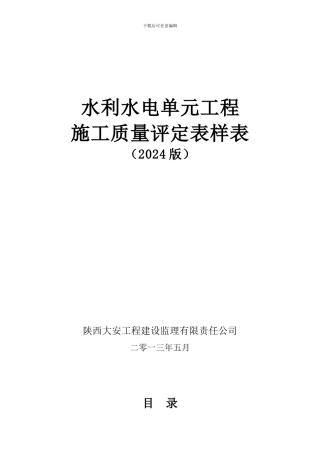 水利水电工程施工质量评定表样表2024