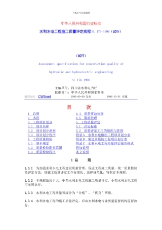 水利水电工程施工质量评定规程SL176-1996