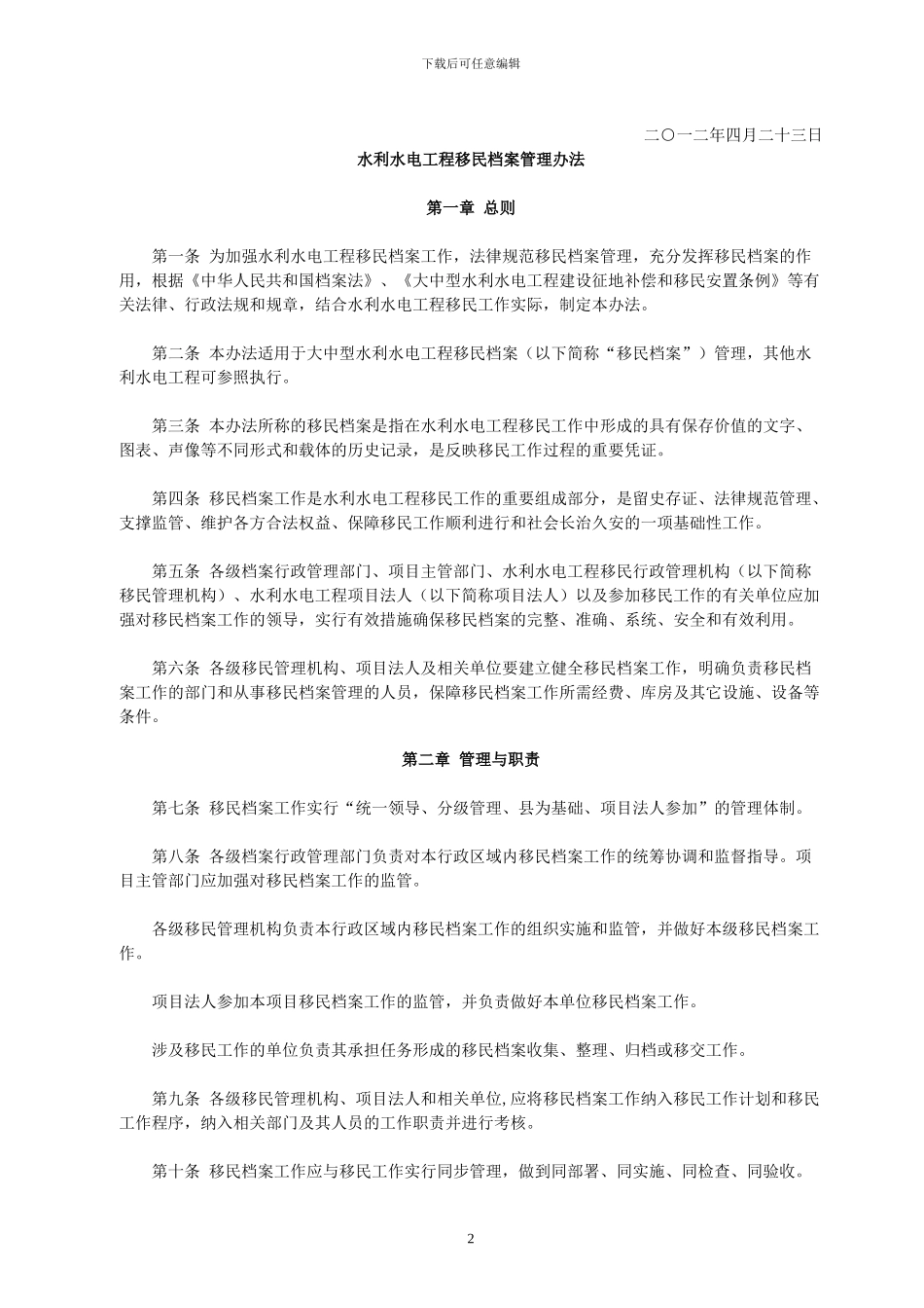 水利水电工程移民档案管理办法--档发4号2024.04.23.国家档案局、水利部、国家能源局_第2页