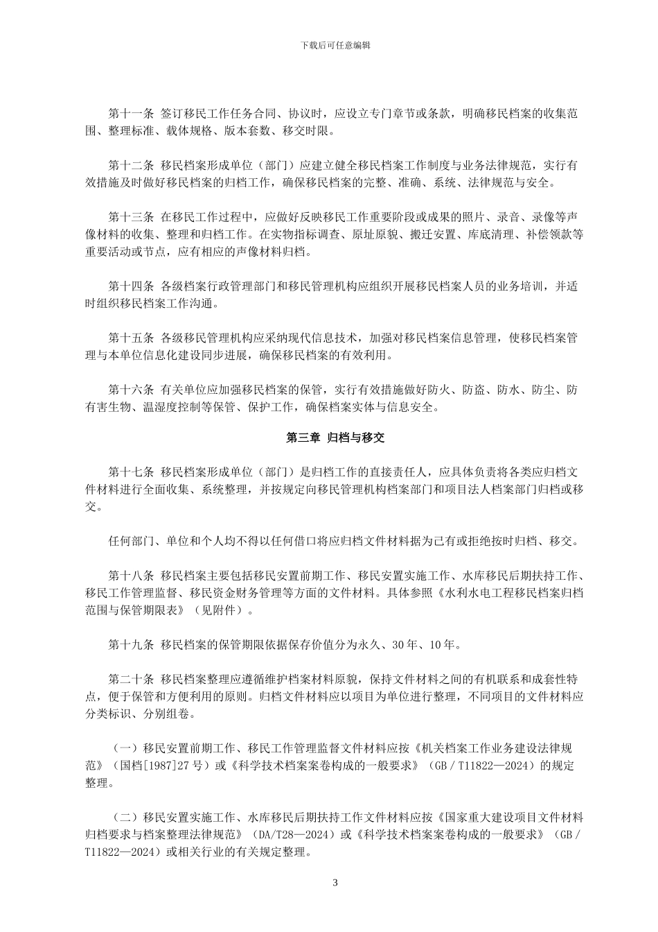 水利水电工程移民档案管理办法--档发4号2024.04.23.国家档案局、水利部、国家能源局_第3页