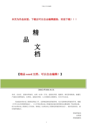 水利水电工程移民档案管理办法--档发4号2024.04.23.国家档案局、水利部、国家能源局
