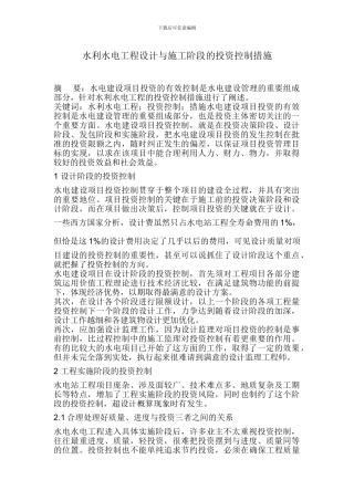 水利水电工程设计与施工阶段的投资控制措施