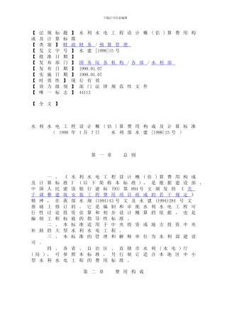 水利水电工程设计概算费用构成及计算标准