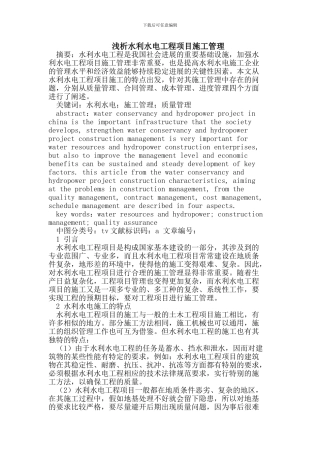 水利水电工程项目施工管理