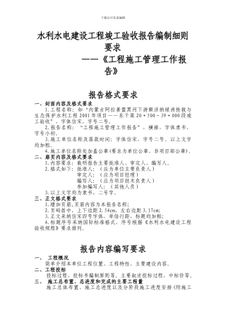水利水电建设工程竣工验收报告编制细则要求