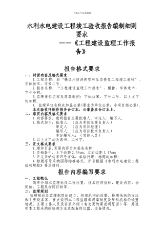水利水电建设工程竣工验收报告编制细则要求——《工程建设监理工作报告》