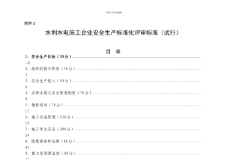 水利水电施工企业安全生产标准化评审标准