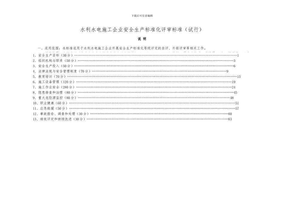 水利水电施工企业安全生产标准化评审标准()_第1页