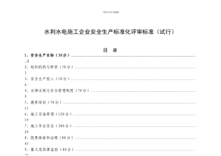 水利水电施工企业安全生产标准化评审标准202408