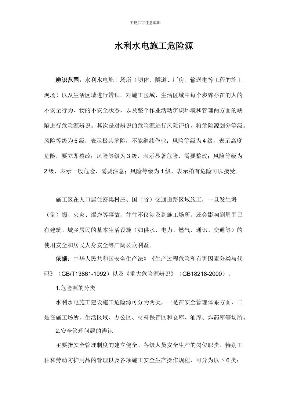 水利水电施工危险源1_第1页