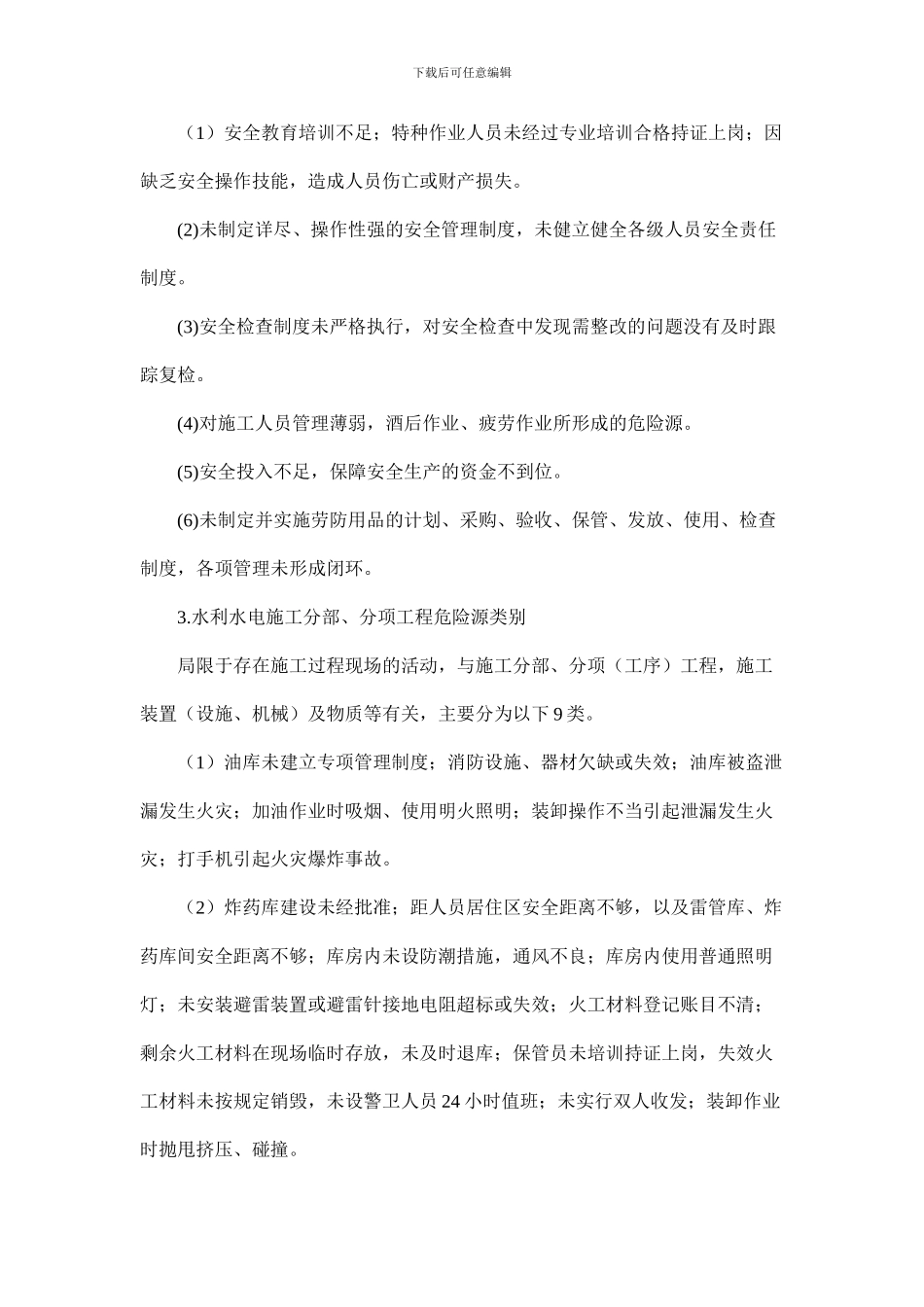 水利水电施工危险源1_第2页