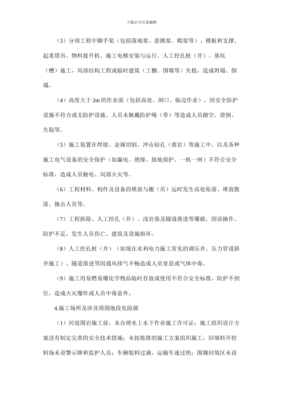 水利水电施工危险源1_第3页