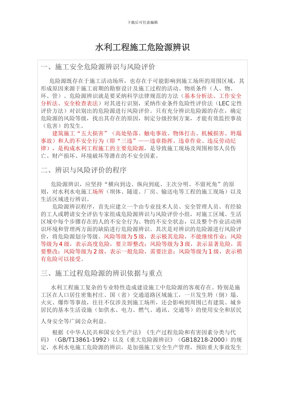 水利水电施工危险源辨识_第1页