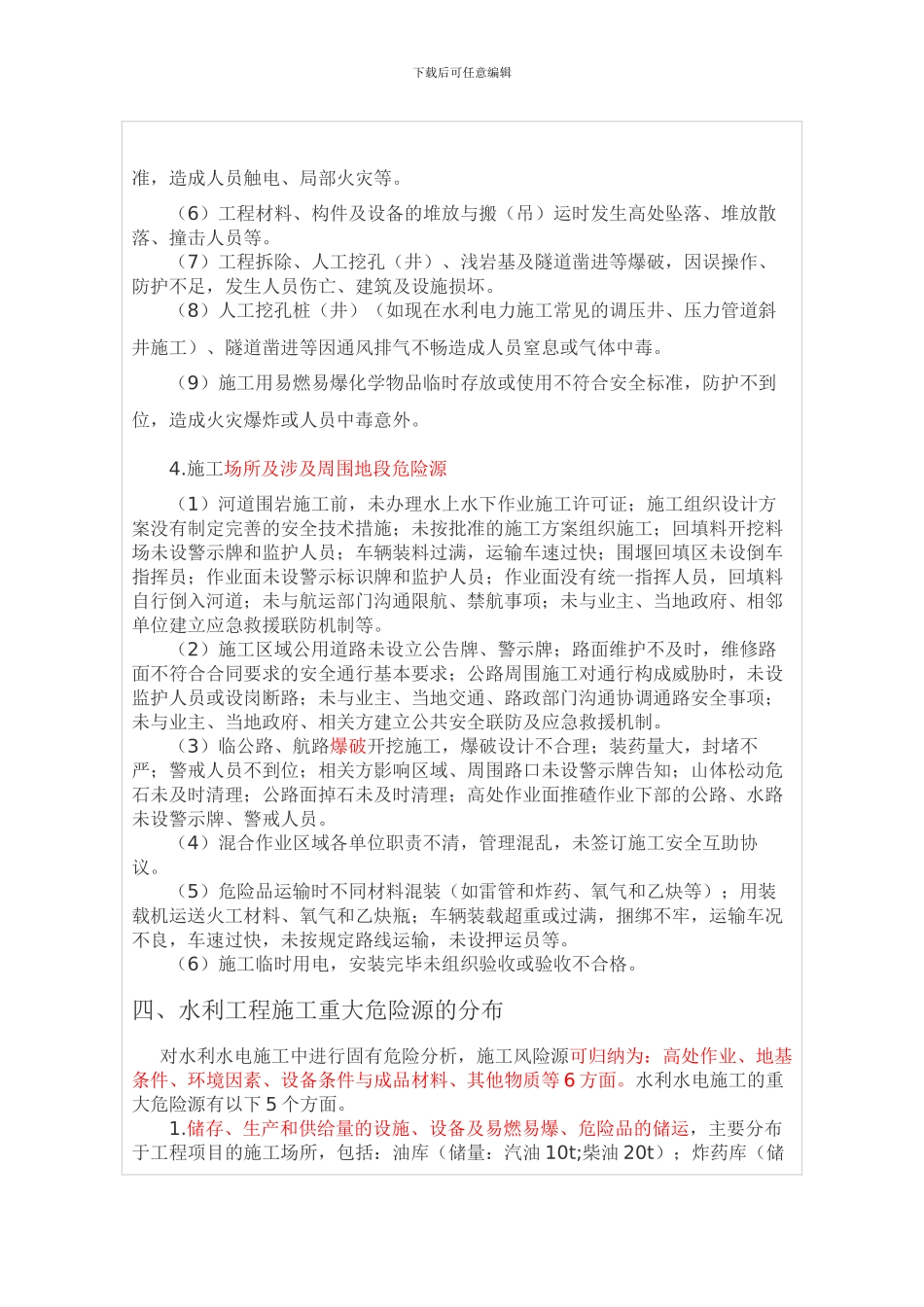 水利水电施工危险源辨识_第3页