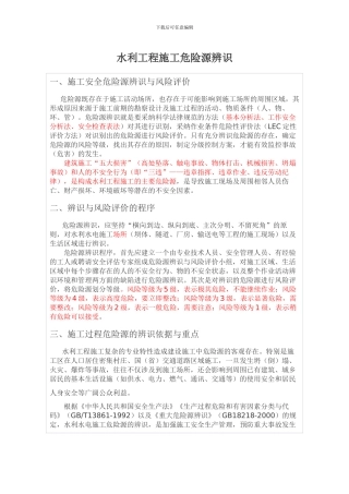 水利水电施工危险源辨识