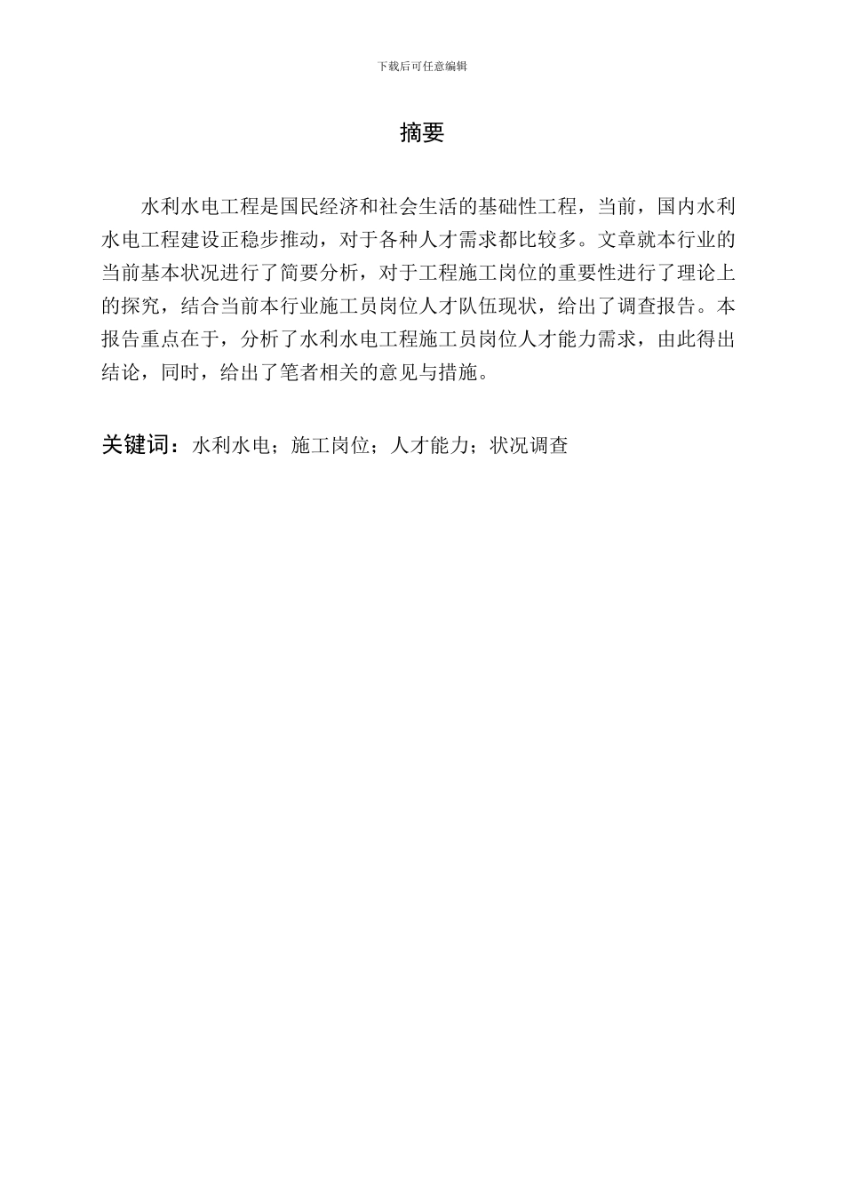 水利水电施工员人才能力需求调查报告张卫华)_第2页