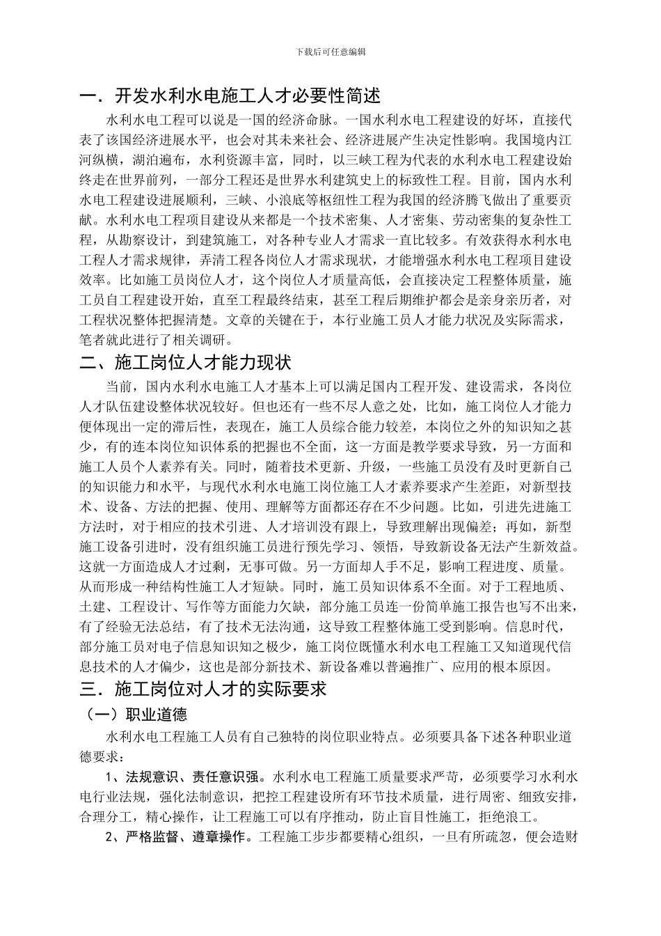 水利水电施工员人才能力需求调查报告张卫华)_第3页