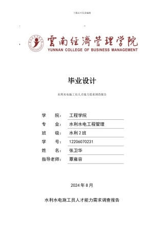 水利水电施工员人才能力需求调查报告张卫华)