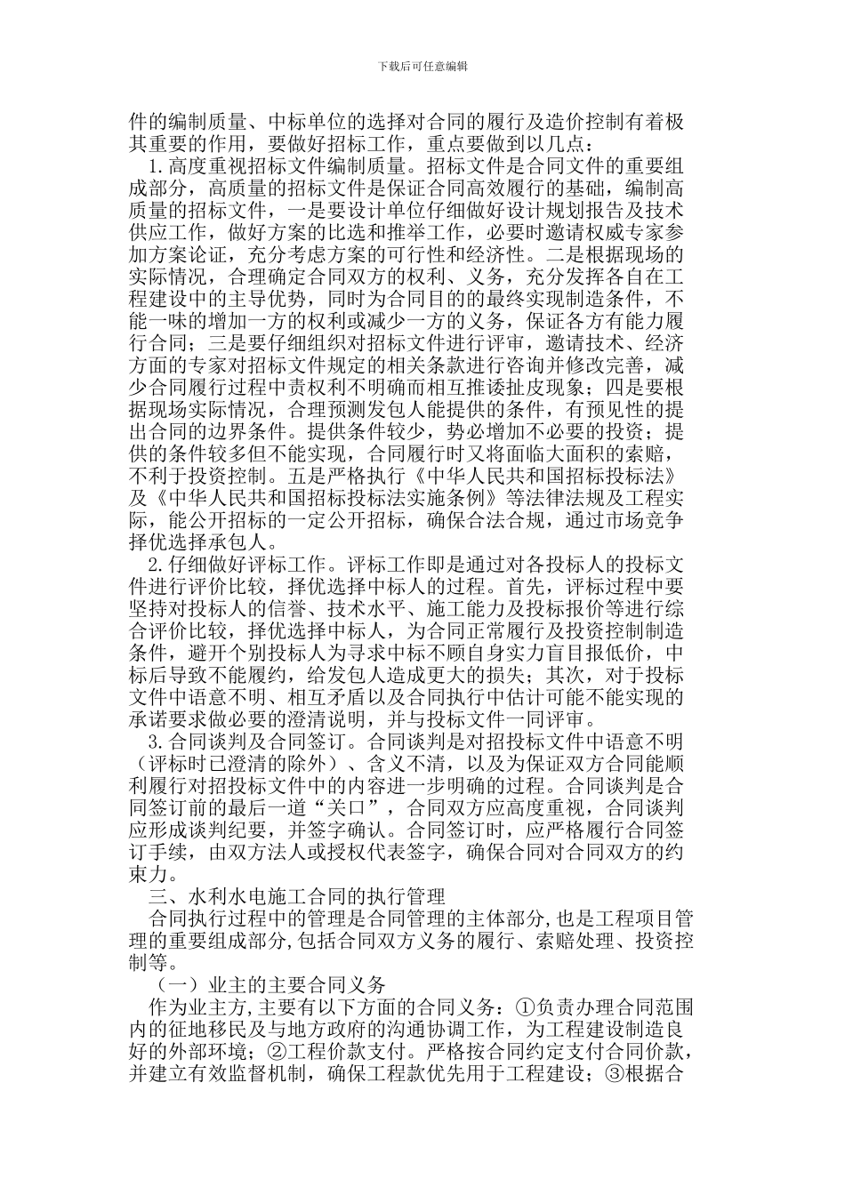 水利水电施工合同管理及造价控制_第2页