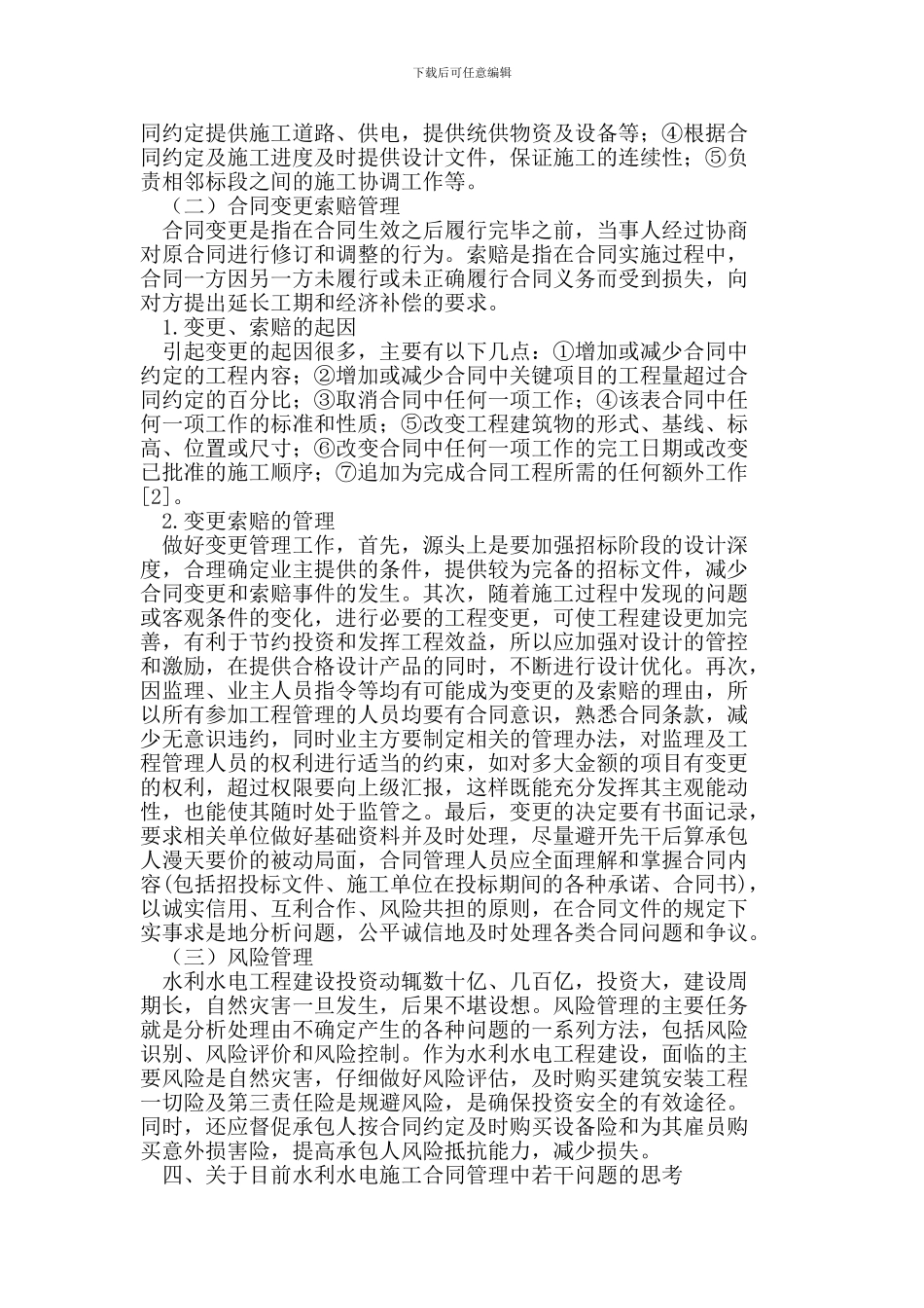 水利水电施工合同管理及造价控制_第3页