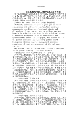 水利水电施工合同管理及造价控制