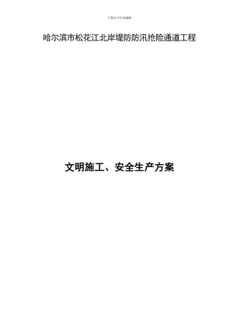 水利水电施工安全环境文明措施