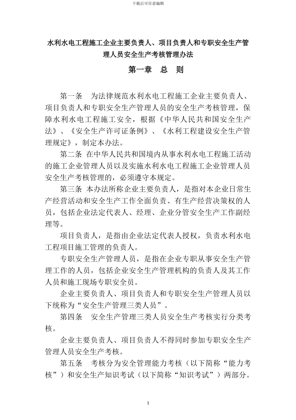 水利水电施工安全管理考核办法_第1页