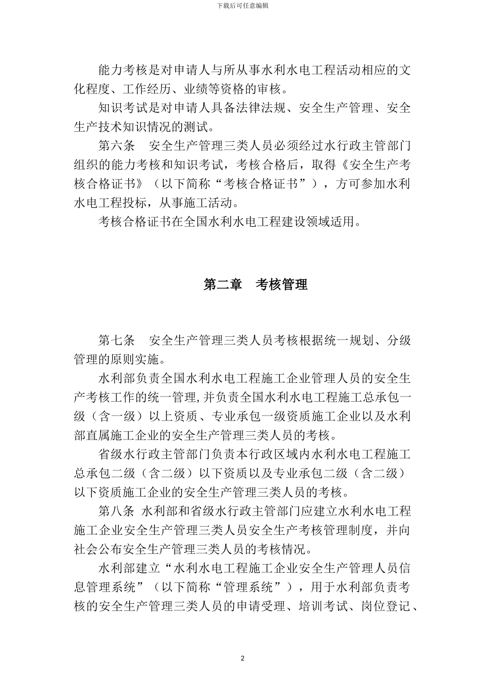 水利水电施工安全管理考核办法_第2页