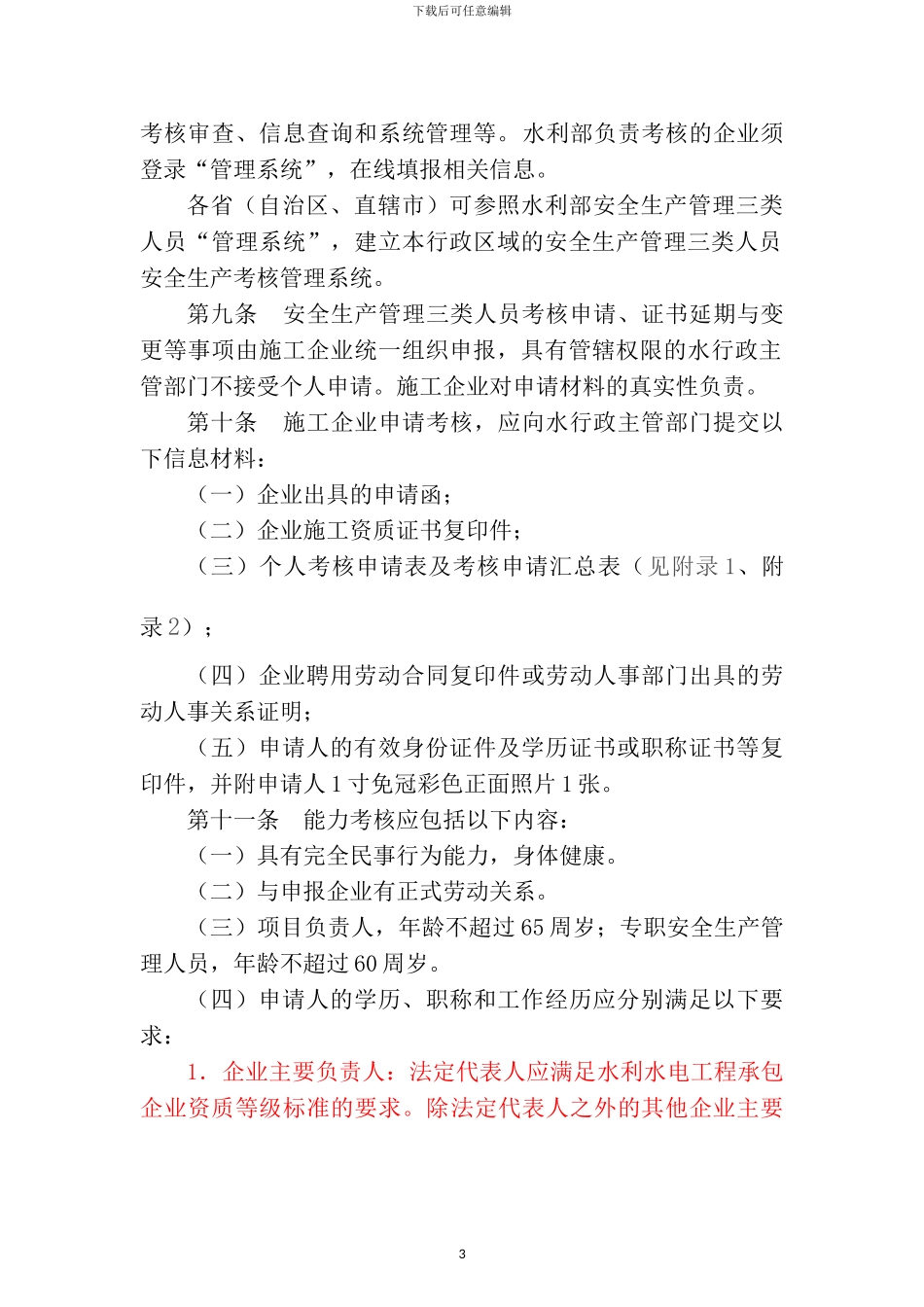 水利水电施工安全管理考核办法_第3页