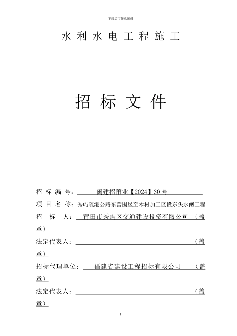 水利水电施工招标文件_第1页
