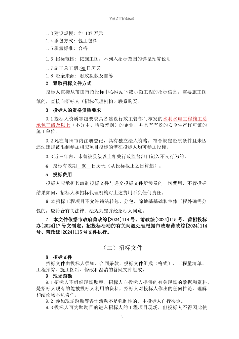 水利水电施工招标文件_第3页
