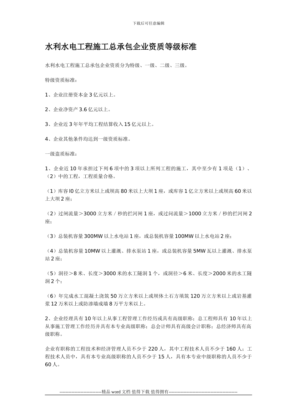 水利水电施工总承包资质标准_第1页