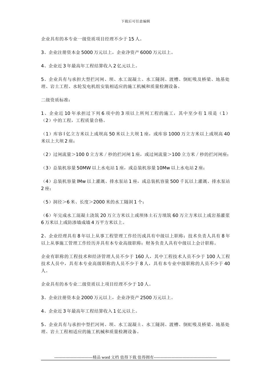 水利水电施工总承包资质标准_第2页