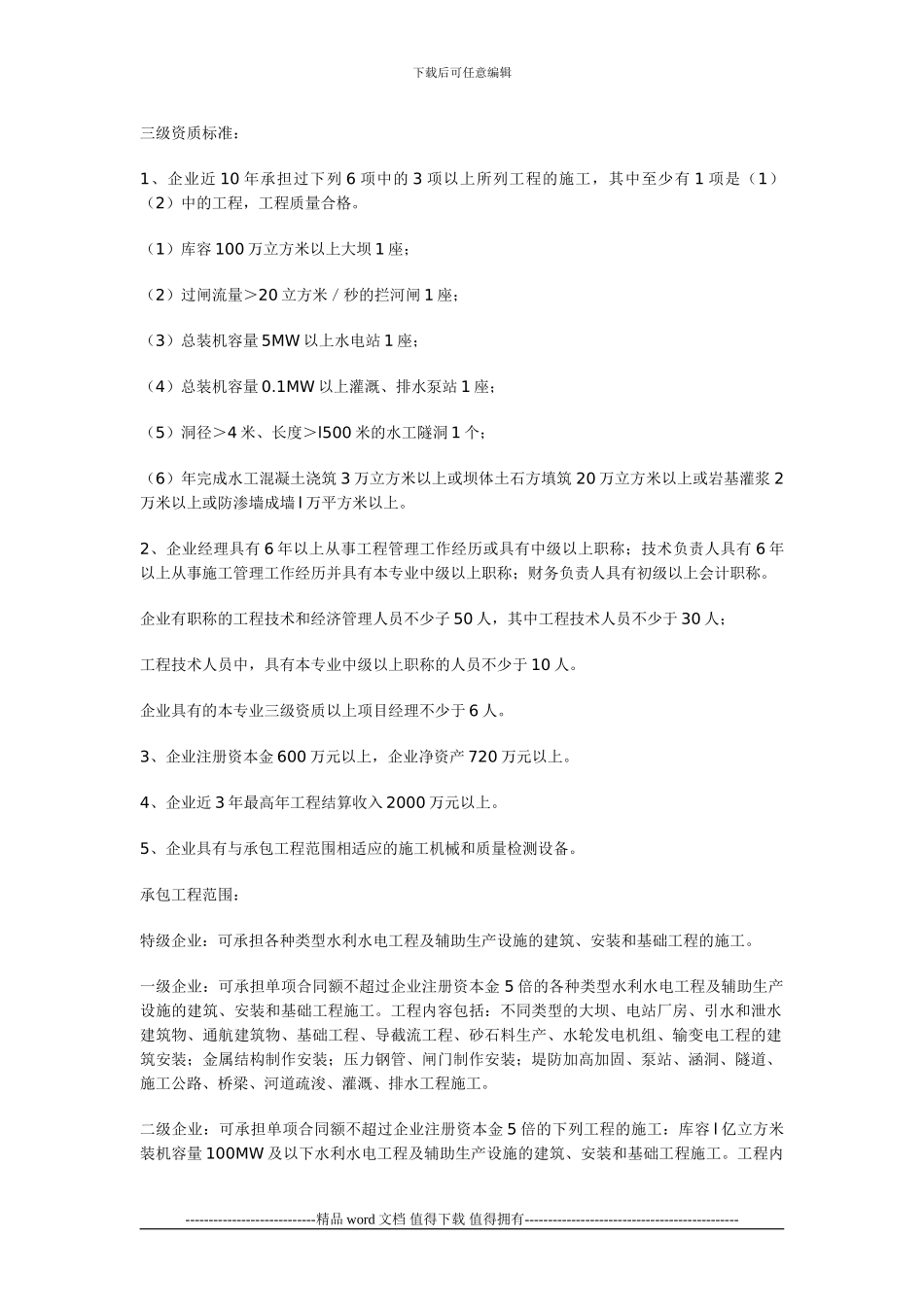 水利水电施工总承包资质标准_第3页