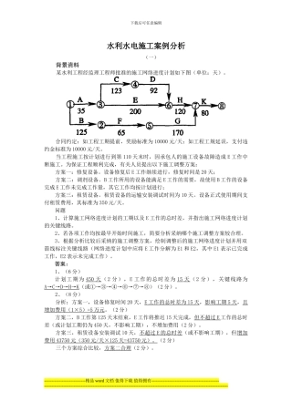 水利水电施工案例分析1