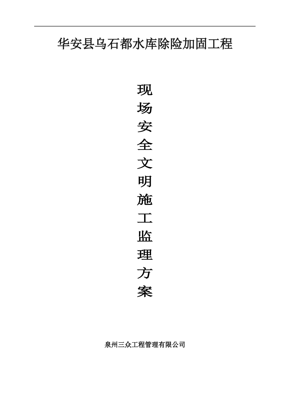 水利现场安全文明施工监理方案_第1页