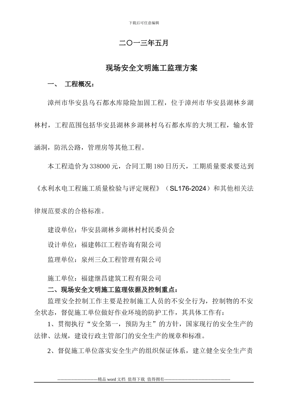 水利现场安全文明施工监理方案_第2页