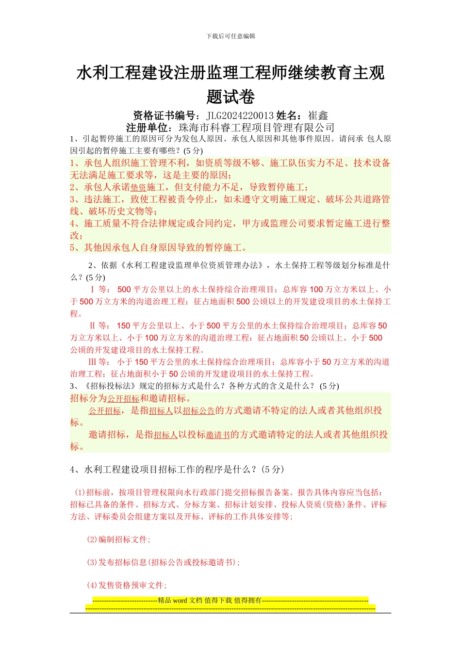 水利监理工程师继续教育主观题_第1页