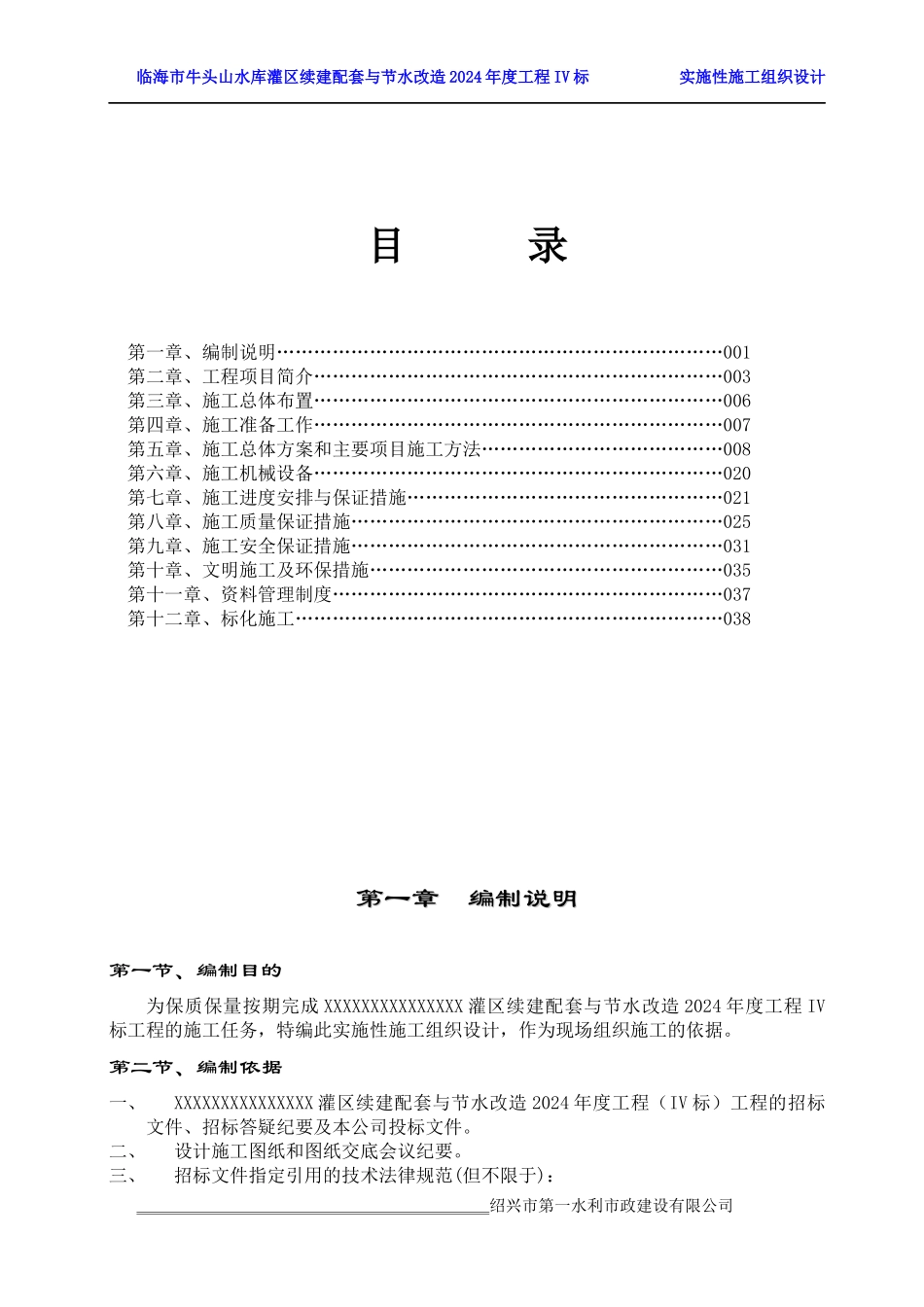 水利灌区河道施工组织设计_第1页
