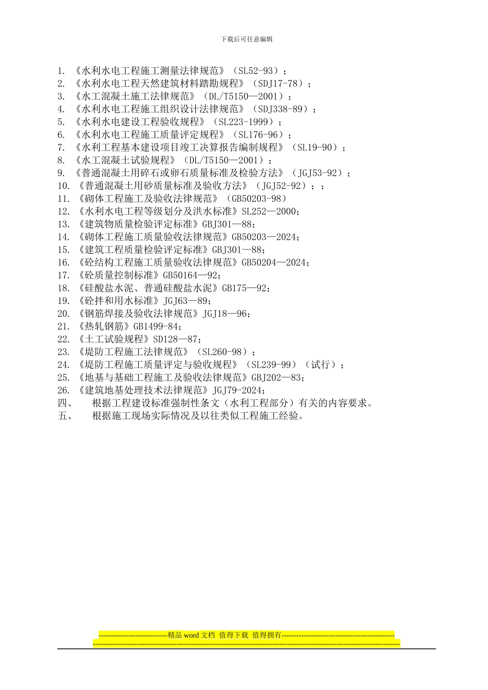 水利灌区河道施工组织设计_第2页