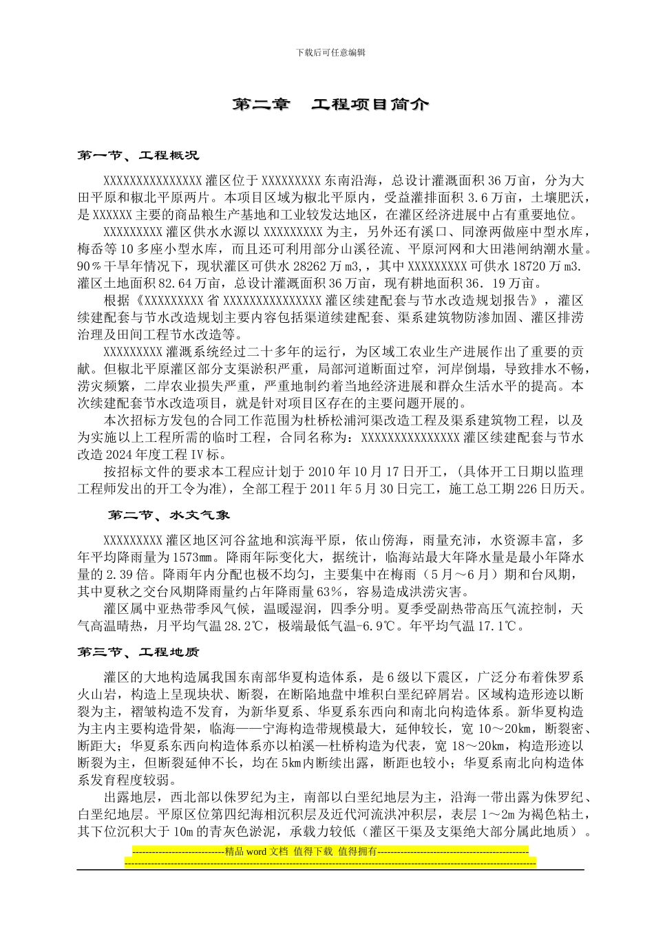 水利灌区河道施工组织设计_第3页