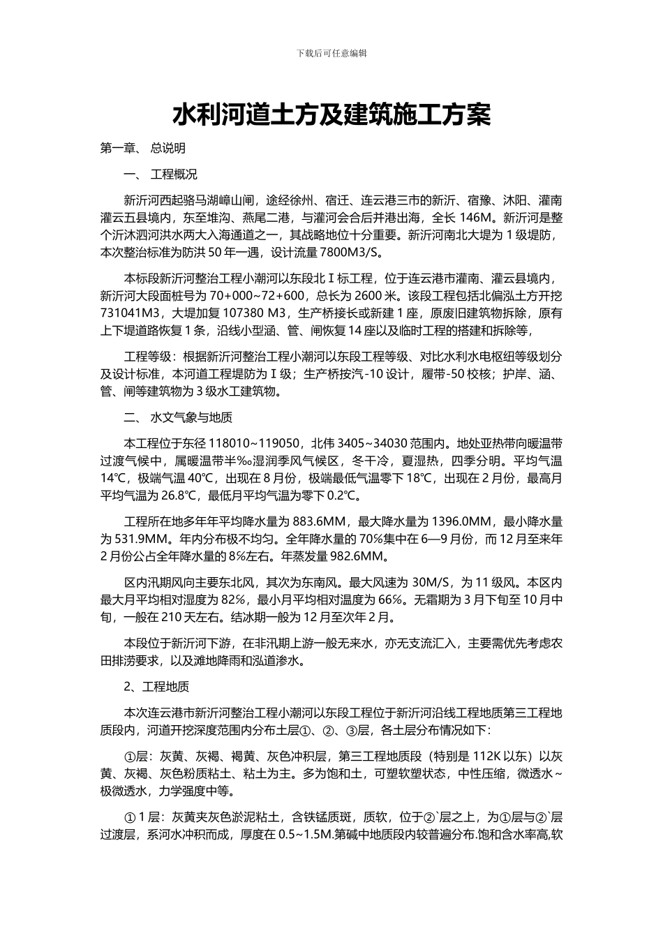 水利河道土方及建筑施工设计方案_第1页