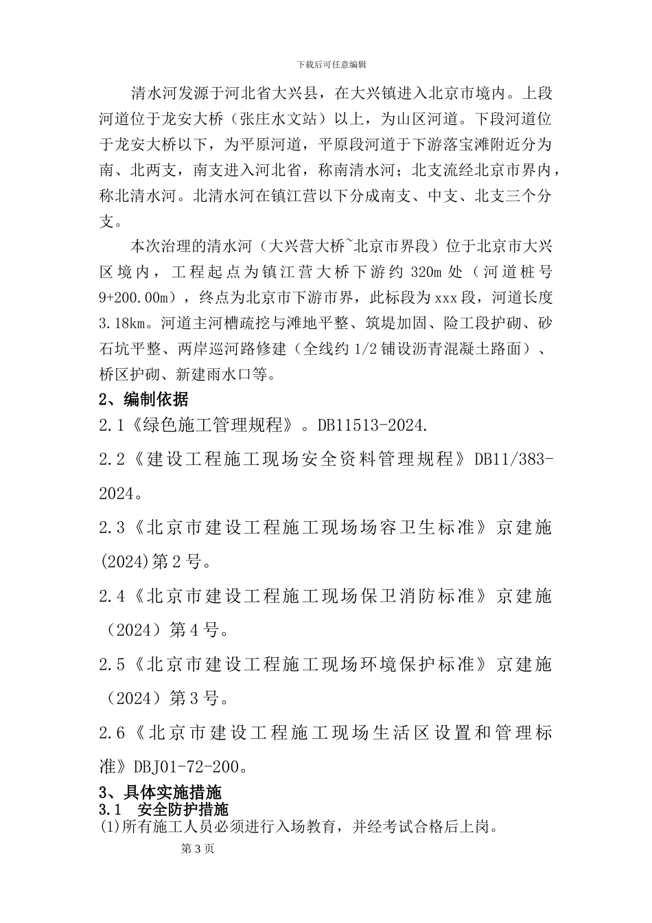 水利河道建筑工程安全文明施工方案_第3页