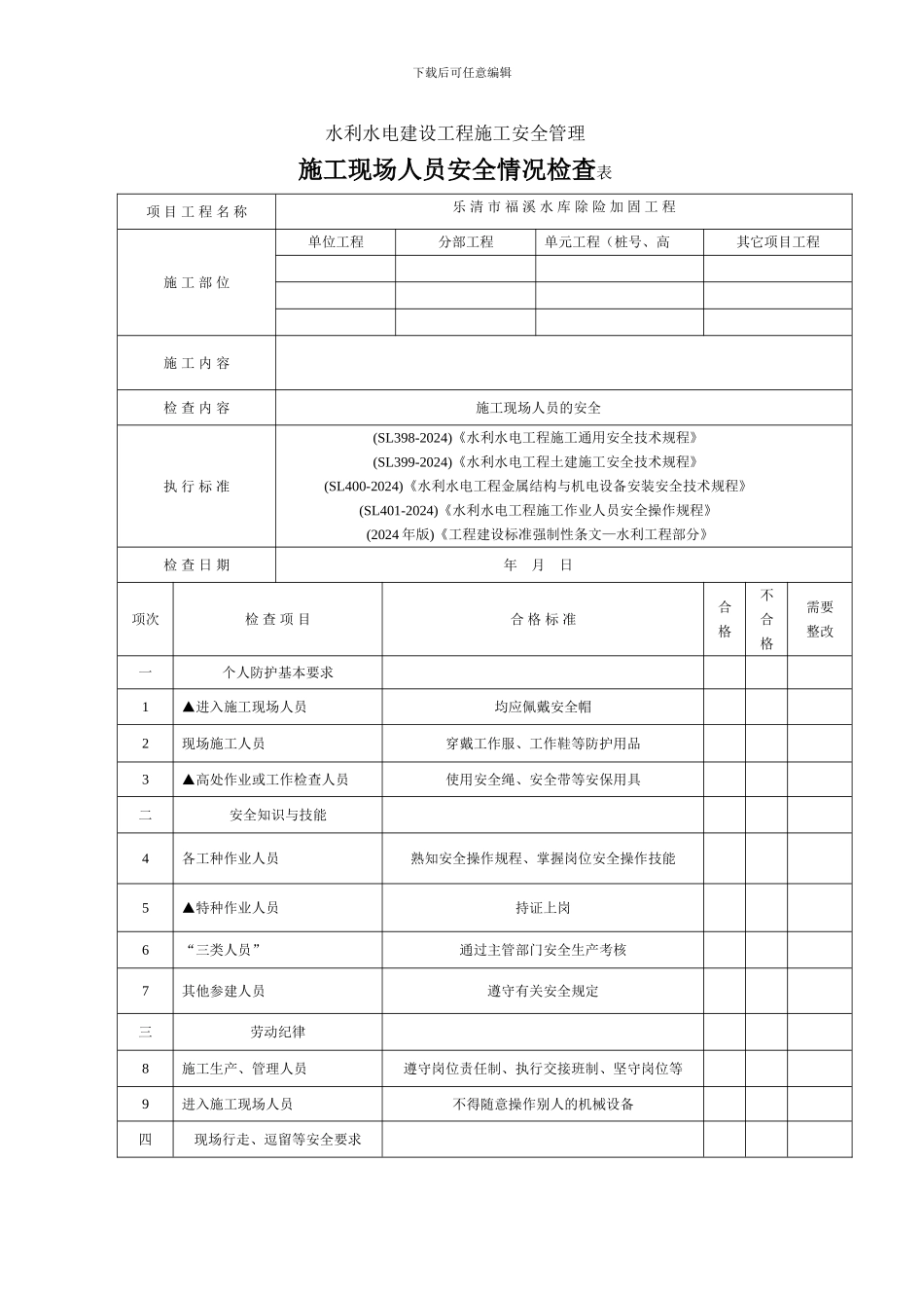 水利电力建设工程施工现场人员安全检查表_第1页