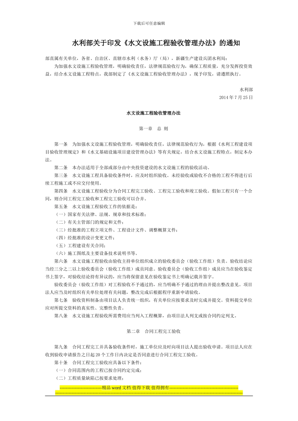 水利部关于印发《水文设施工程验收管理办法》的通知全文-国家规范性文件_第1页