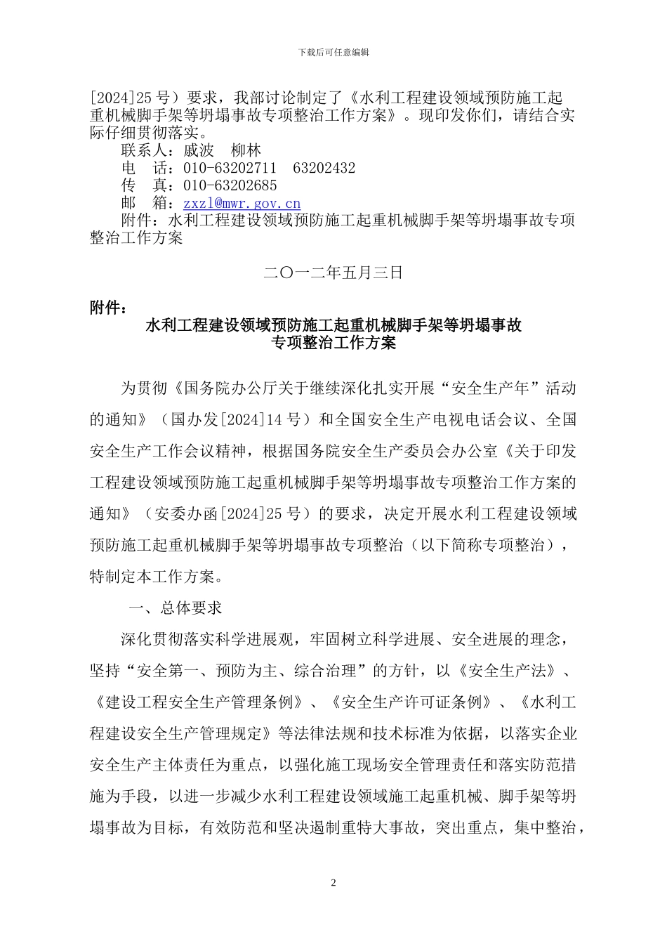 水利部关于印发《水利工程建设领域预防施工起重机械脚手架等坍塌事故专项整治工作方案》的通知_第2页